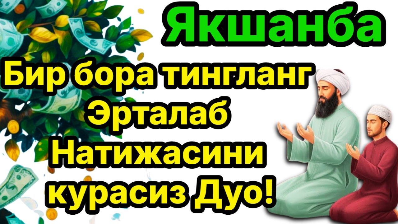 Ҳар Томондан Ризқ Эшикларини Очувчи Дуо | Ризқ Олиб Келувчи Эрталабги Амал 2026