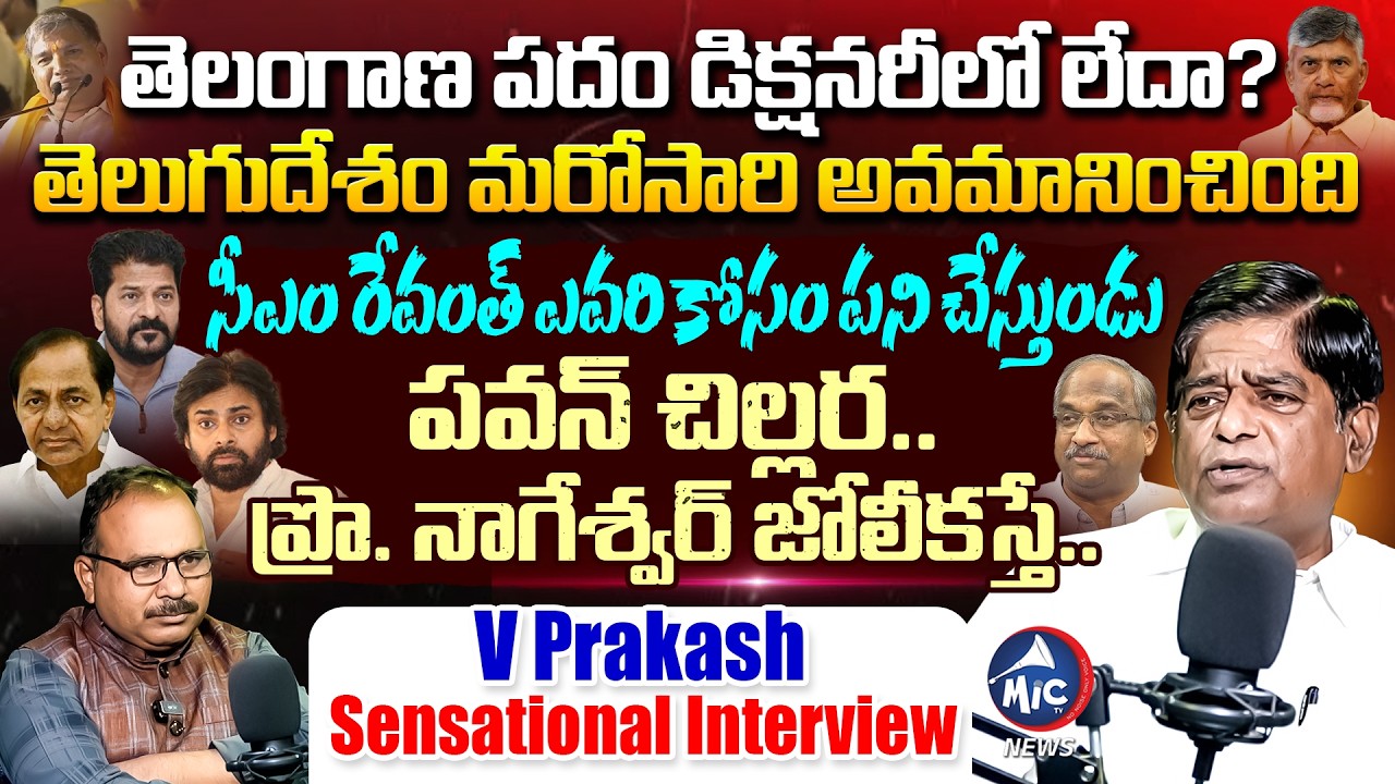 KCR అప్పుడే చెప్పిండు | V Prakash Sensational Interview | CM Revanth, Chandrababu | Buchanna | MIcTV