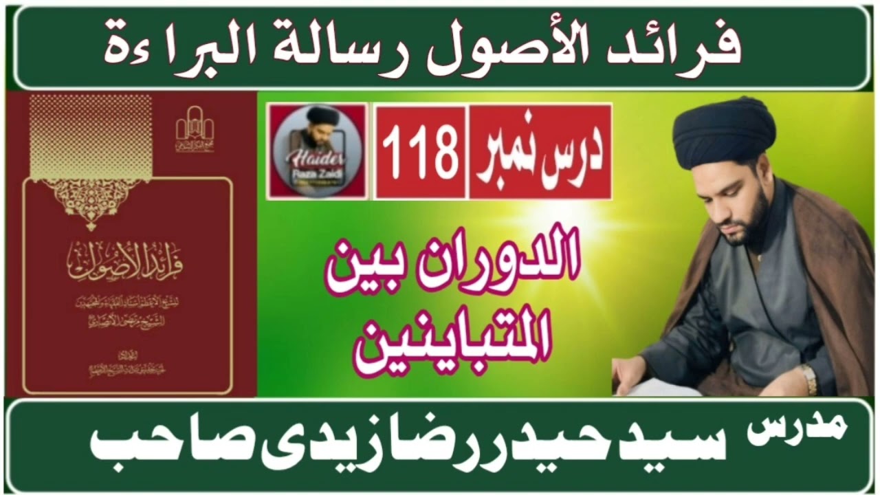 دروس فرائد الأصول رسالة البراءة |دوران بين المتباينين| درس118 |مدرس سید حیدر رضازیدی صاحب|حوزوی دروس