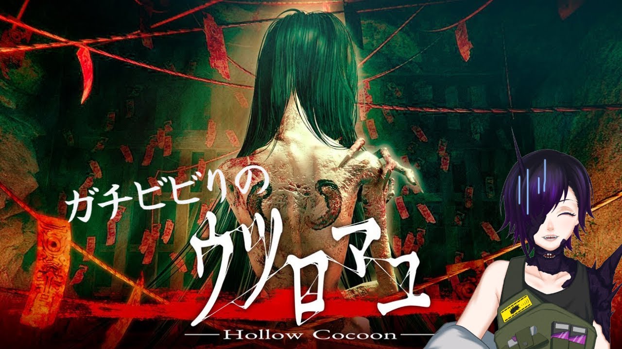 【 ウツロマユ 】#1 和風ホラーは特に苦手ななまこ ※ネタバレ含【 斑名まこ 】