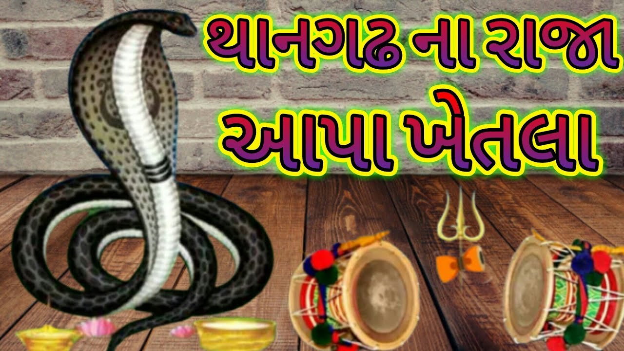 થાનગઢ ના રાજા આપા ખેતલા // 