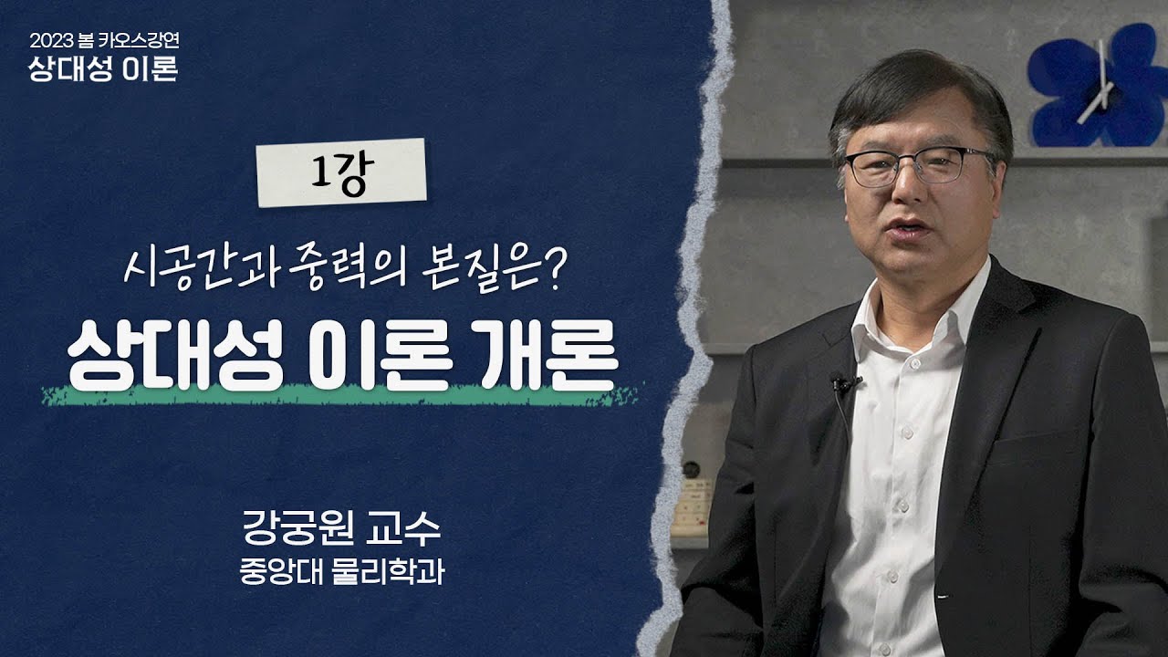 [강연] 시공간과 중력의 본질은? 상대성 이론 개론 _ by 강궁원 / 2023 봄 카오스강연 '상대성 이론' 1강