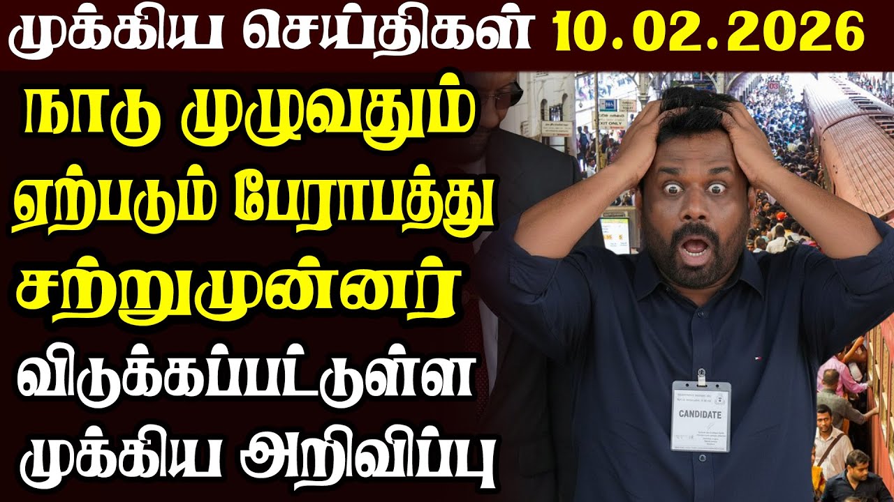 இலங்கையின் முக்கிய செய்திகள் 10.02.2026 | Today Sri Lanka Tamil News | Akilam News