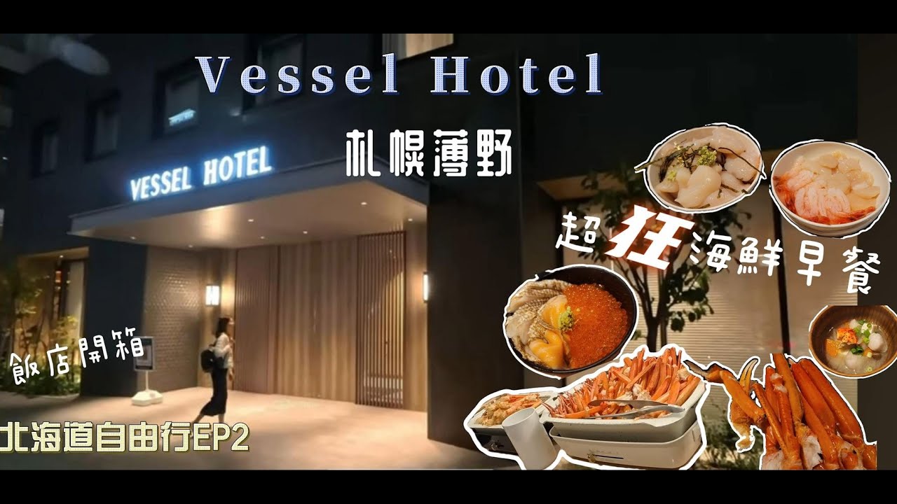【🇯🇵北海道自由行 EP2】札幌超高CP 值飯店開箱 |  超狂早餐干貝蟹腳吃到爽 | DAY 1&2
