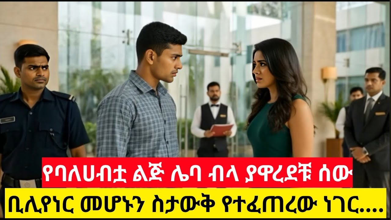 በድህነቱ የናቀችው ምስኪን ወጣት በሚሊዮኖች የሚቆጠር የድርጅቱ ባለቤት ሆኖ ሲገኝ የደረሰባት አስደንጋጭ ክስተት  እውነተኛውን የሰው ልጅ ዋጋ የሚያሳይ ምርጥ