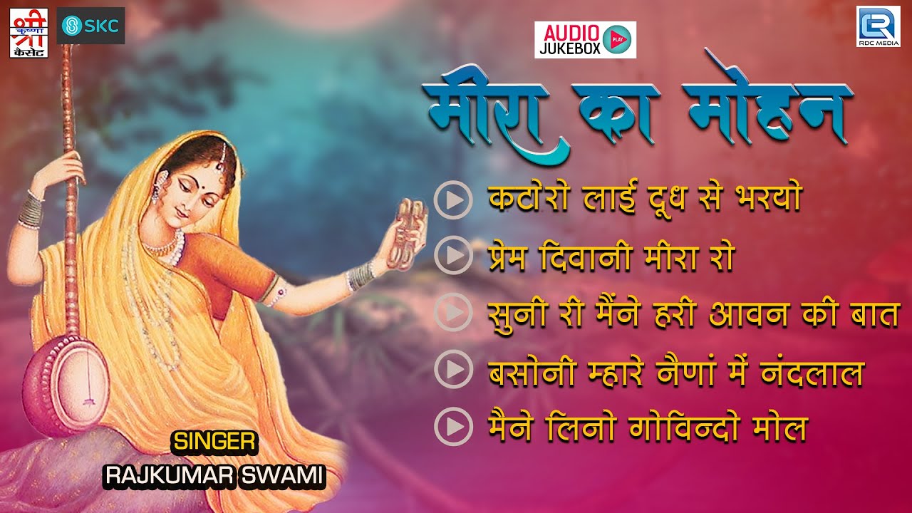 सबसे पुराने Rajkumar Swami के मधुर गीत || मीरा का मोहन || Marwadi bhajan Rajasthani new 2022