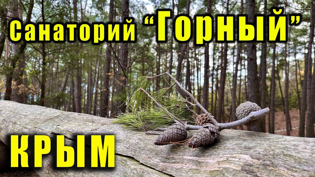 Крым, санаторий 