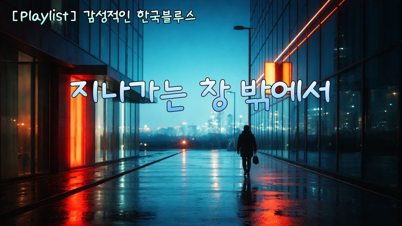 지나가는 창밖에서｜멈추지 못한 밤의 도시 블루스