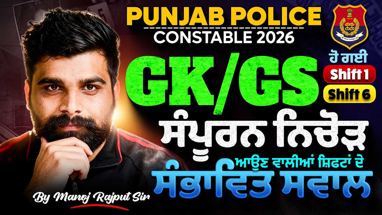 Punjab Police Constable Exam Preparation 2026 | Punjab Police GK GS Paper Analysis |Manoj Rajput Sir