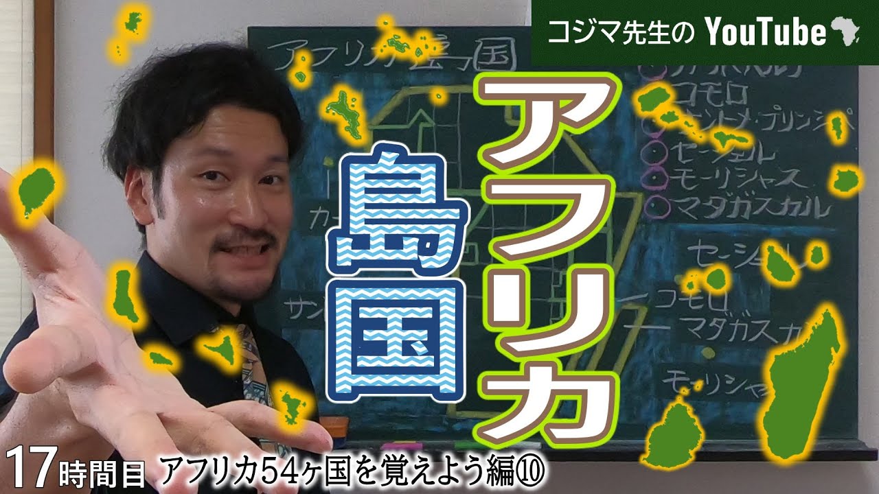 【アフリカ地理】島国６ヶ国をかいて覚える