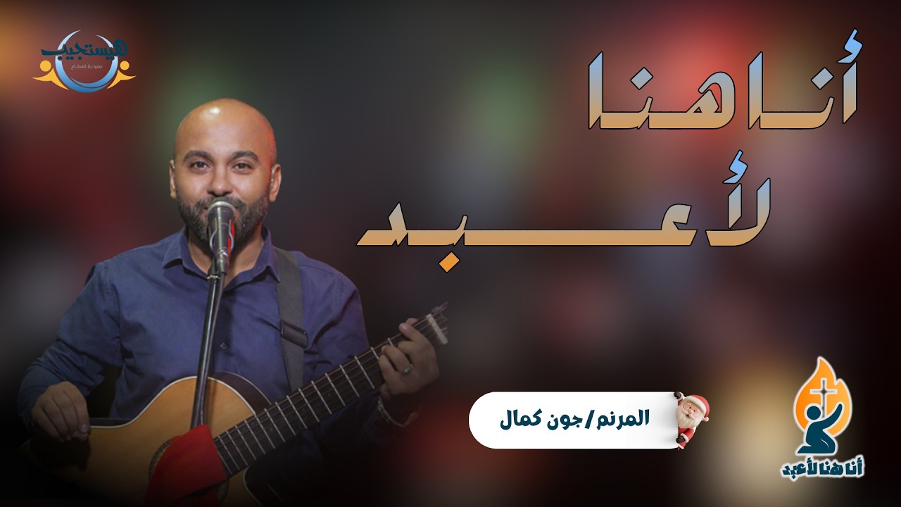 S2 EP 3 أنا هنا لأعبد - فريق ميراث الأمم ( جون كمال )