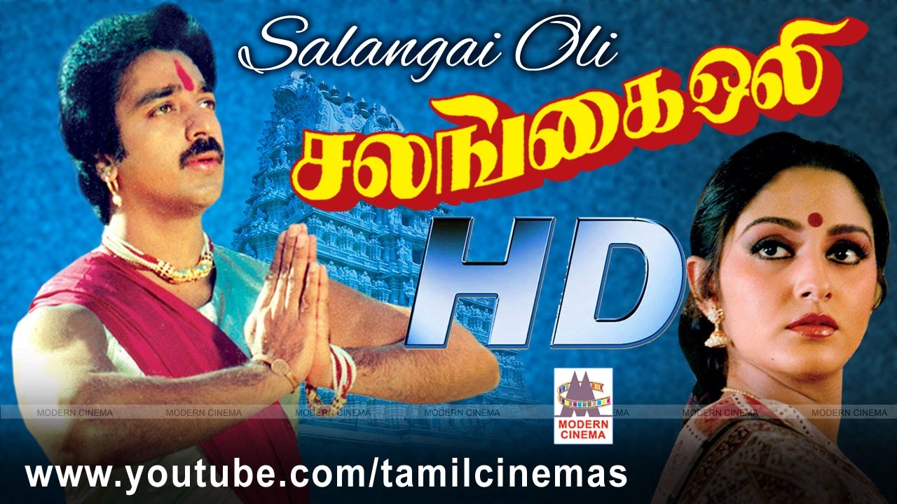 Salangai Oli Movie | கமல் ஜெயப்ரதா நடிப்பில் ராஜா இசையில் வான் போலே வண்ணம் போன்ற பாடல் நிறைந்த படம்