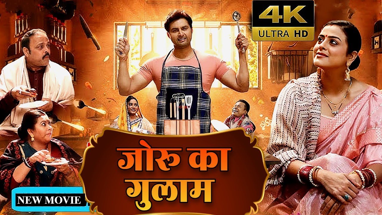 जोरू का गुलाम - JORU KA GULAM | NEW BHOJPURI MOVIE | YAMANI SINGH | 2026 NEW FILM |SASURAL KA GULAAM
