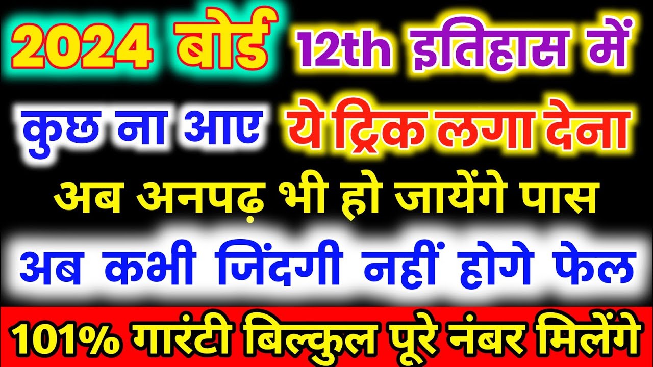History-इतिहास Main pass hone ka trick,इतिहास में पास होने का तरीका,How to 95% history in board 2024