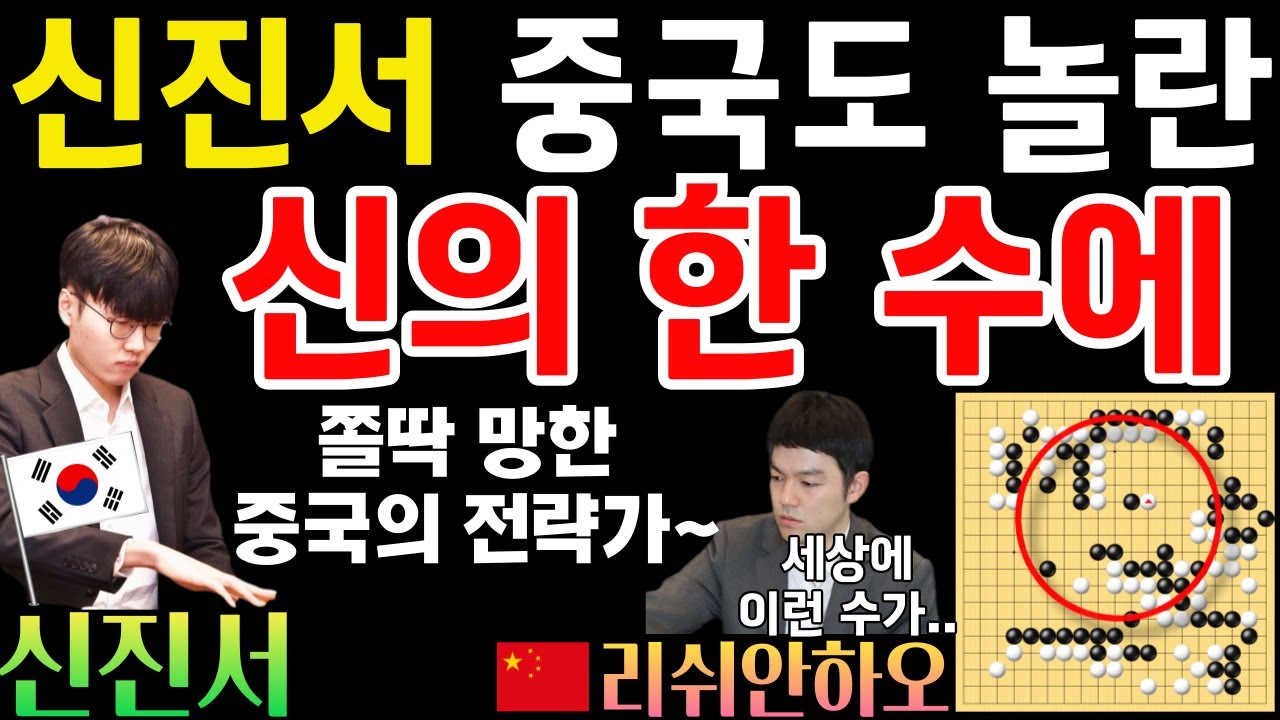 신진서 중국도 놀란 신의 한 수에 망해버린 리쉬안하오~ [제28회 LG배 16강전 신진서 VS 리쉬안하오 2023-05-31] #바둑 #신진서 #lg배
