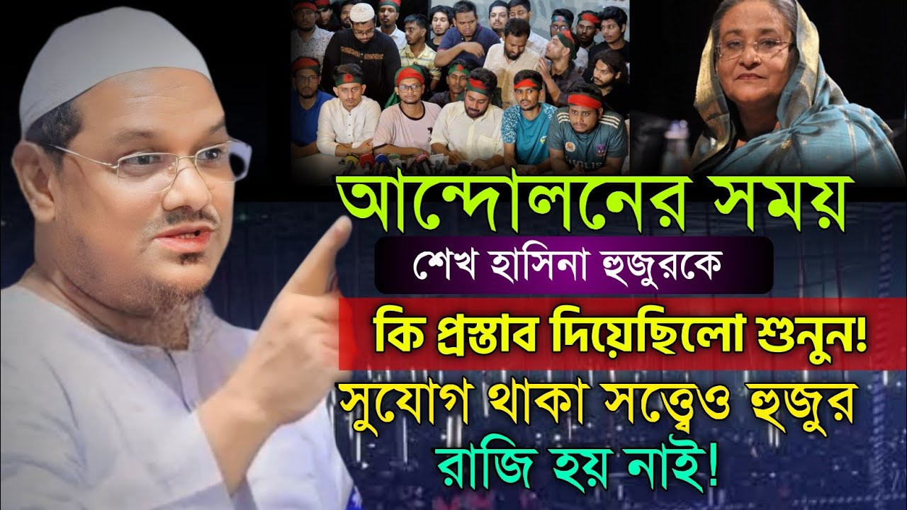 হাসিনা হুজুরকে কি প্রস্তাব দিয়েছে | মুফতি রেজাউল করিম পীর সাহেব চরমোনাই | Mufti Rezaul Karim saheb