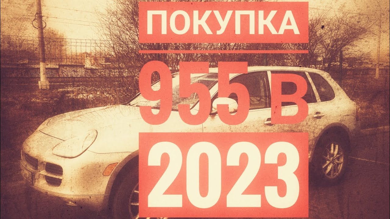 Покупка 18 летнего Porsche Cayenne в 2023 году. Purchase of old Porsche Cayenne in 2023.