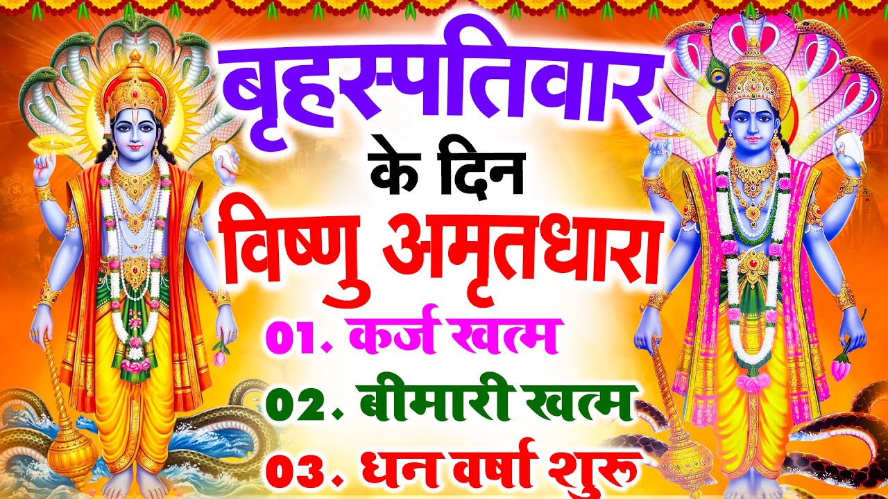 बृहस्पतिवार के दिन विष्णु अमृतधारा अपने घर में चलाकर रख देना कर्ज ख़त्म, बीमारी ख़त्म, धन वर्षा शुरू