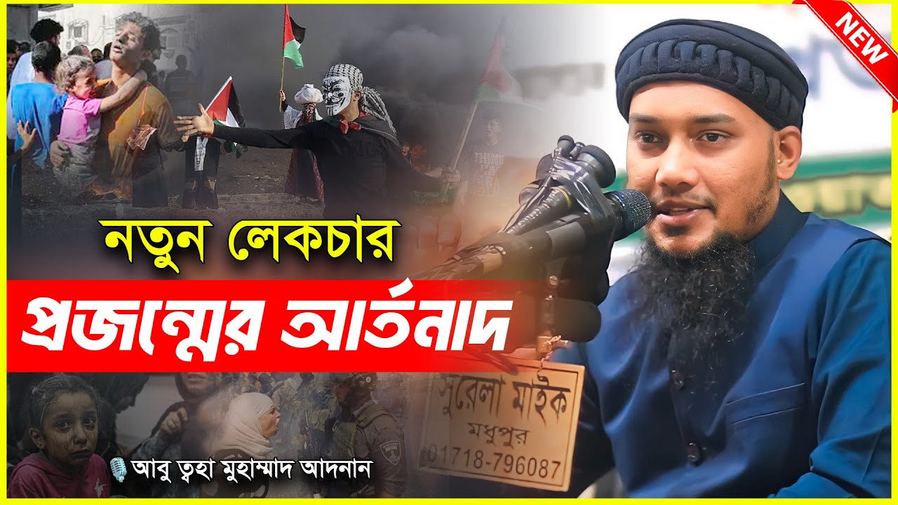নতুন বাংলা ওয়াজ | আবু ত্বহা মুহাম্মদ আদনান | abu taha muhammad adnan | bangla waz 2024
