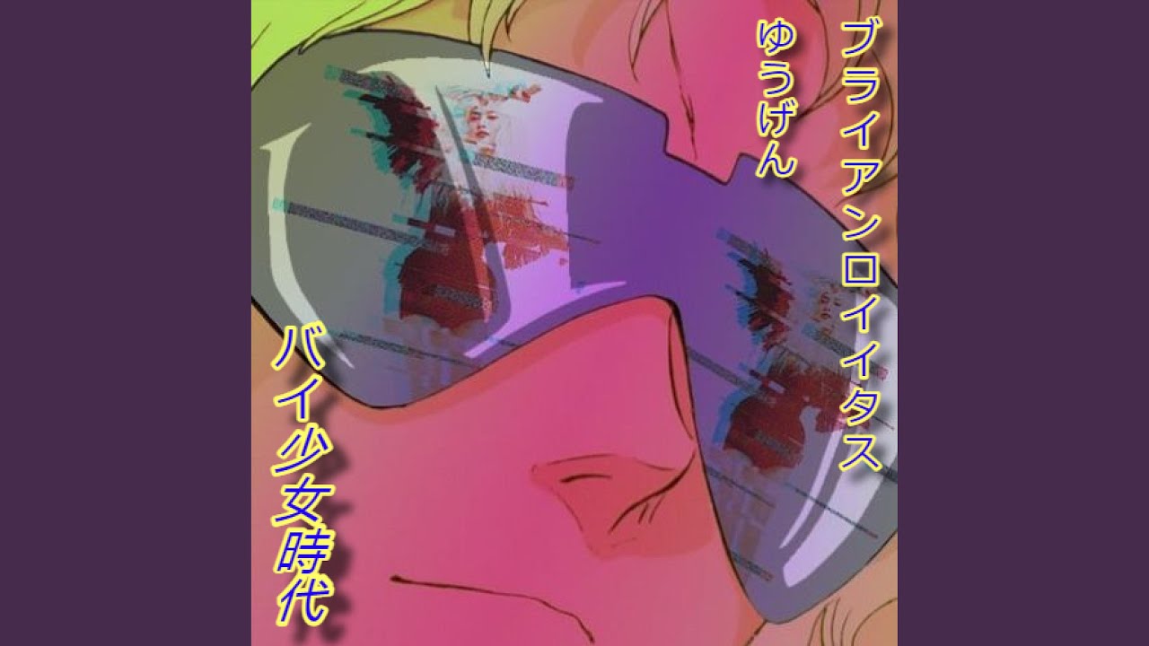 バイ少女時代