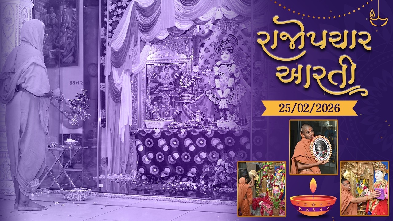 Rajopachar Arti || રાજોપચાર આરતી || 15 FEB 2026 ||
