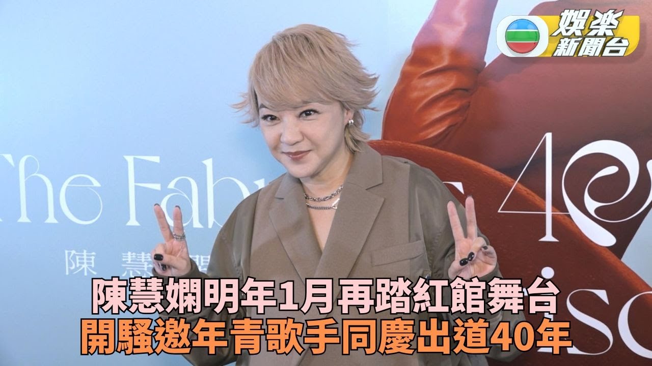 陳慧嫻1月紅館慶祝出道40年 力邀年青歌手任嘉賓同台演出