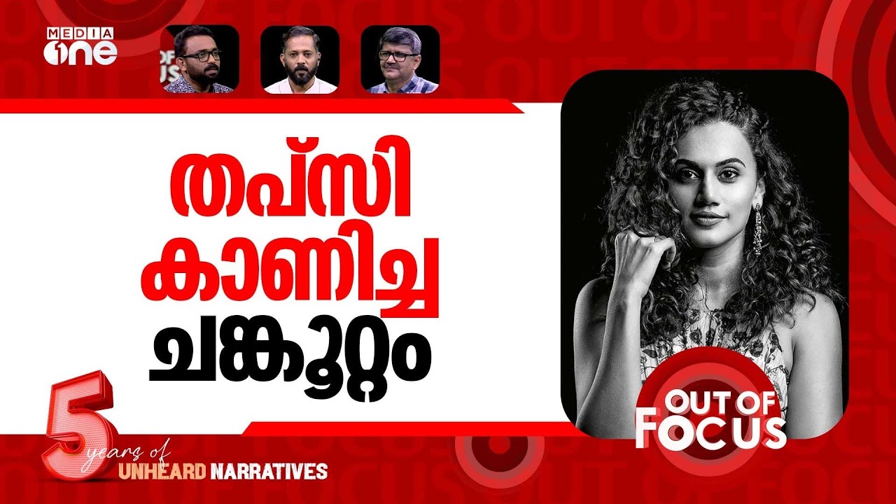 തപ്സി കണ്ട നരേന്ദ്ര മോദി | Taapsee Pannu on Modi vs Rahul Gandhi | Out Of Focus