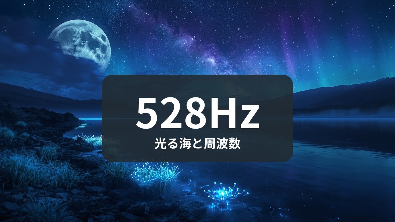 【528Hz】Repair Your Cells While Sleeping 🌊 Deep Sleep Music (2 Hours) 寝ながら細胞修復。深い眠りに誘う夜の海｜睡眠用BGM
