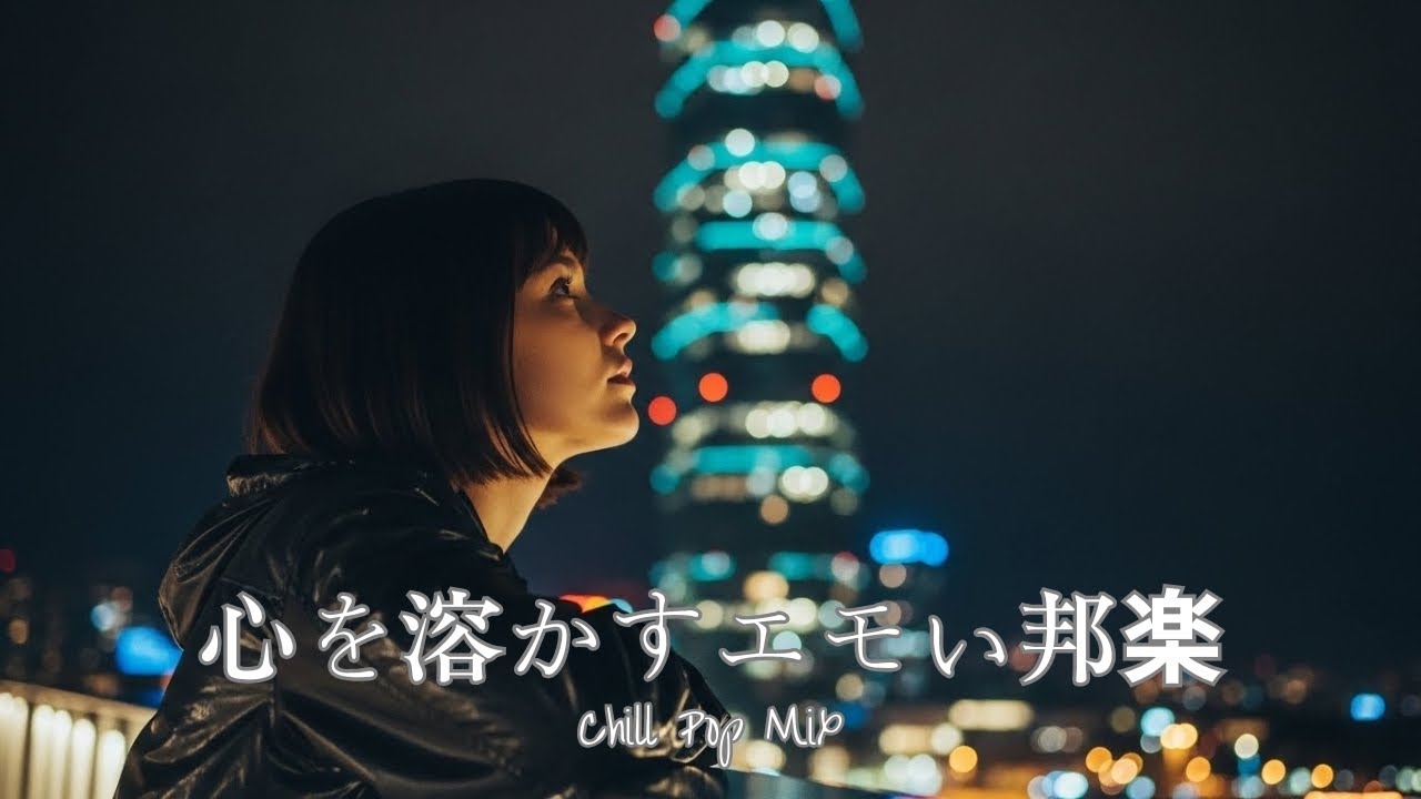 [J-Pop Playlist] Nights When Only My Feelings Moved Ahead – Chill Pop