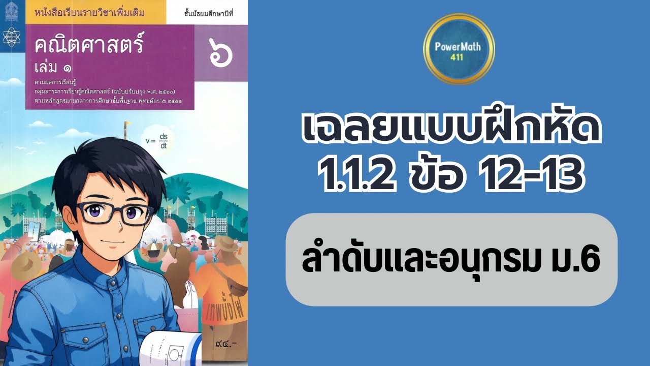 เฉลยแบบฝึกหัด 1.1.2 🔺 ข้อ 12-13 ลำดับและอนุกรม  ม.6 | ครูปุ๋ย PowerMath 