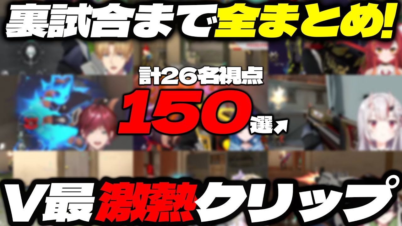 【計26名視点】裏試合まで全まとめ！V最VALORANT激熱クリップ150選