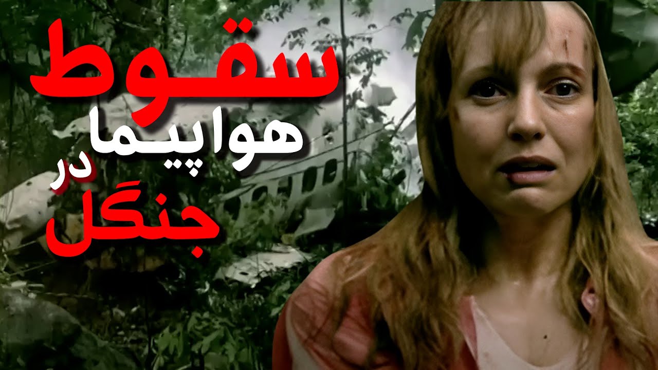 تلاش برای بقا، بعد از سقوط هواپیما در جنگل!