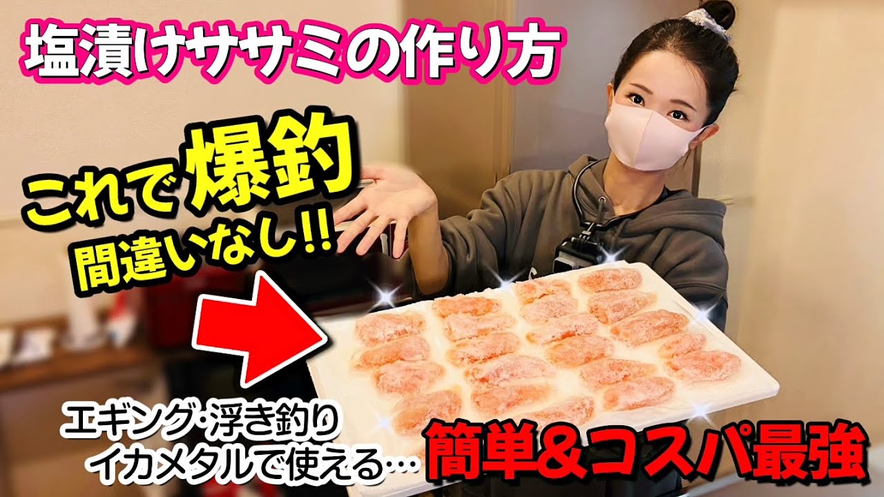 簡単＆コスパ最強✨ ヤリイカ釣りで使える塩漬けササミの作り方♪【エギング･浮き釣り･イカメタル】