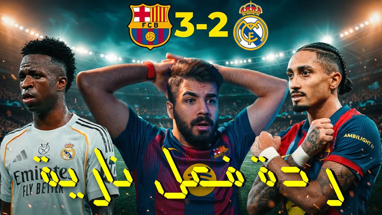 ردة فعل مجنونة 😱 | نهائي السوبر كلاسيكو برشلونة  3–2 على ريال مدريد!
