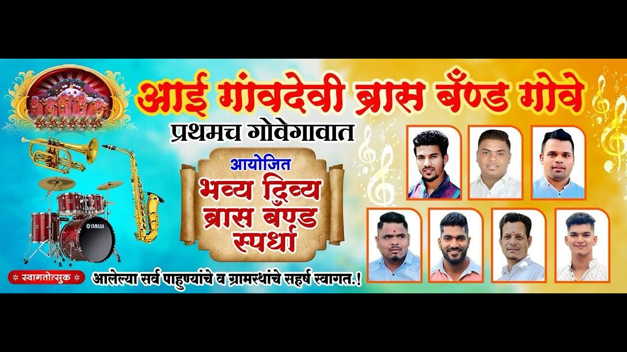 आई गांवदेवी ब्रास बॅण्ड प्रथमच गोवे गावात भव्यदिव्य ब्रास बॅण्ड स्पर्धा आयोजित  27/1/2026