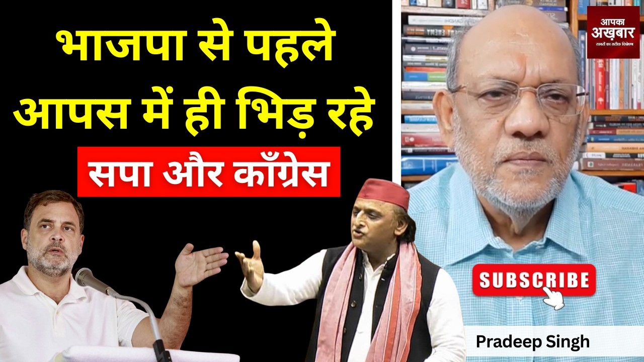 भाजपा से पहले आपस में ही भिड़ रहे सपा और काँग्रेस  #EP3327 #apkaakhbar #pradeepsinghanalysis