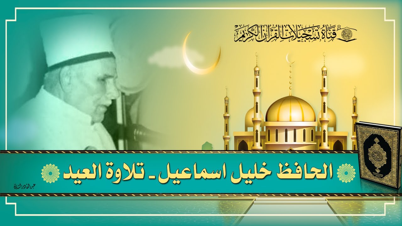 الحافظ خليل - صلاة العيد  - ماتيسر من سورة البقرة
