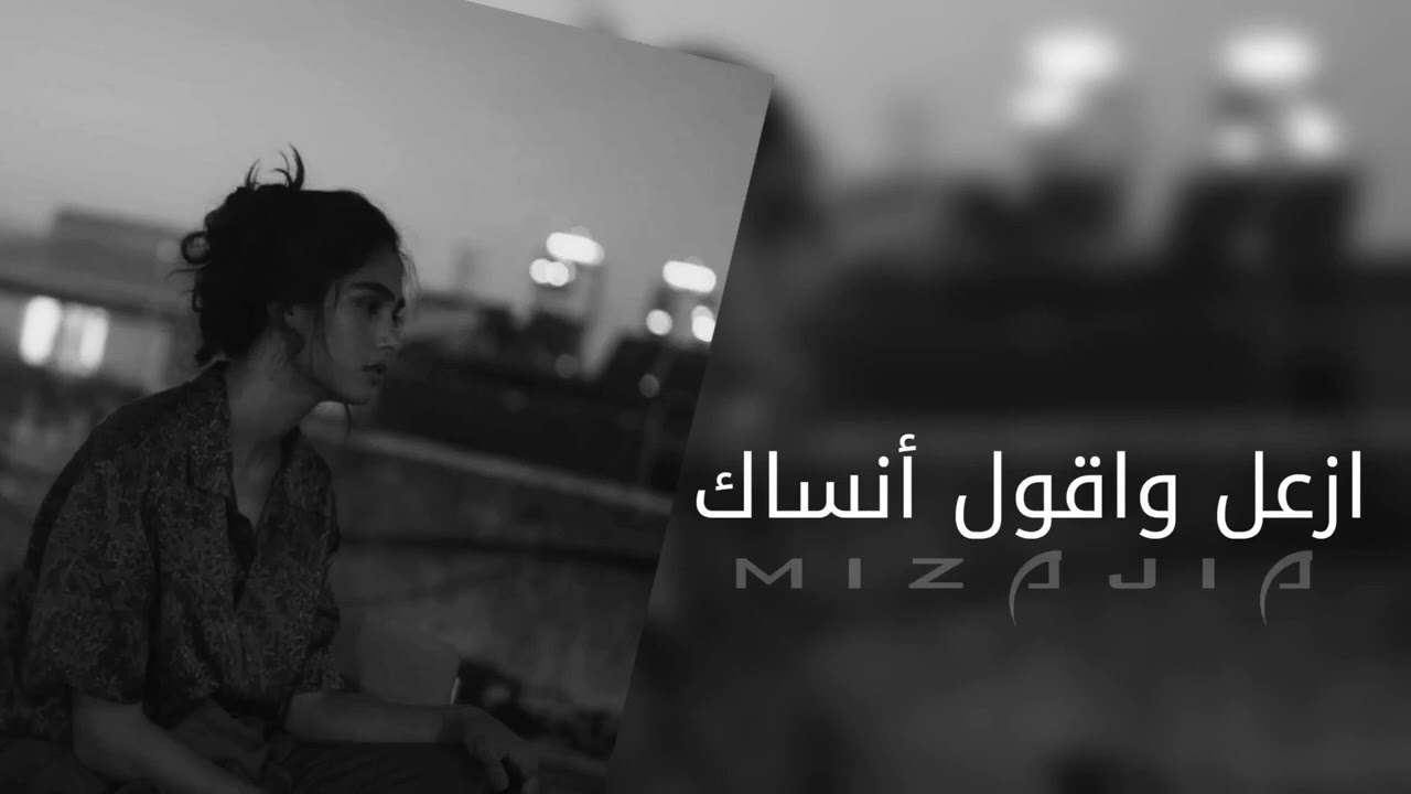 ارشيف عراقي /ازعل وقول انساك ومن بالي شيله /اكثر شي مطلوب اغاني عراقيه