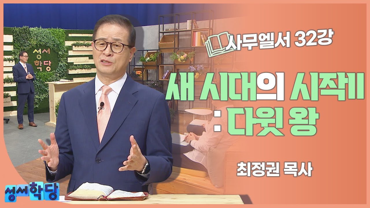 최정권 목사 사무엘서 32강 새 시대의 시작Ⅱ : 다윗왕