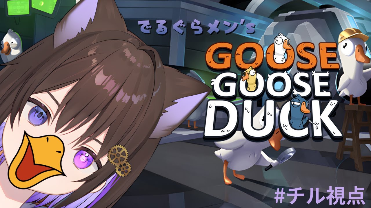 【Goose Goose Duck/アヒル人狼】でるぐらアヒル人狼　#チル視点【眞夜チル / SHINYA CHIRU】