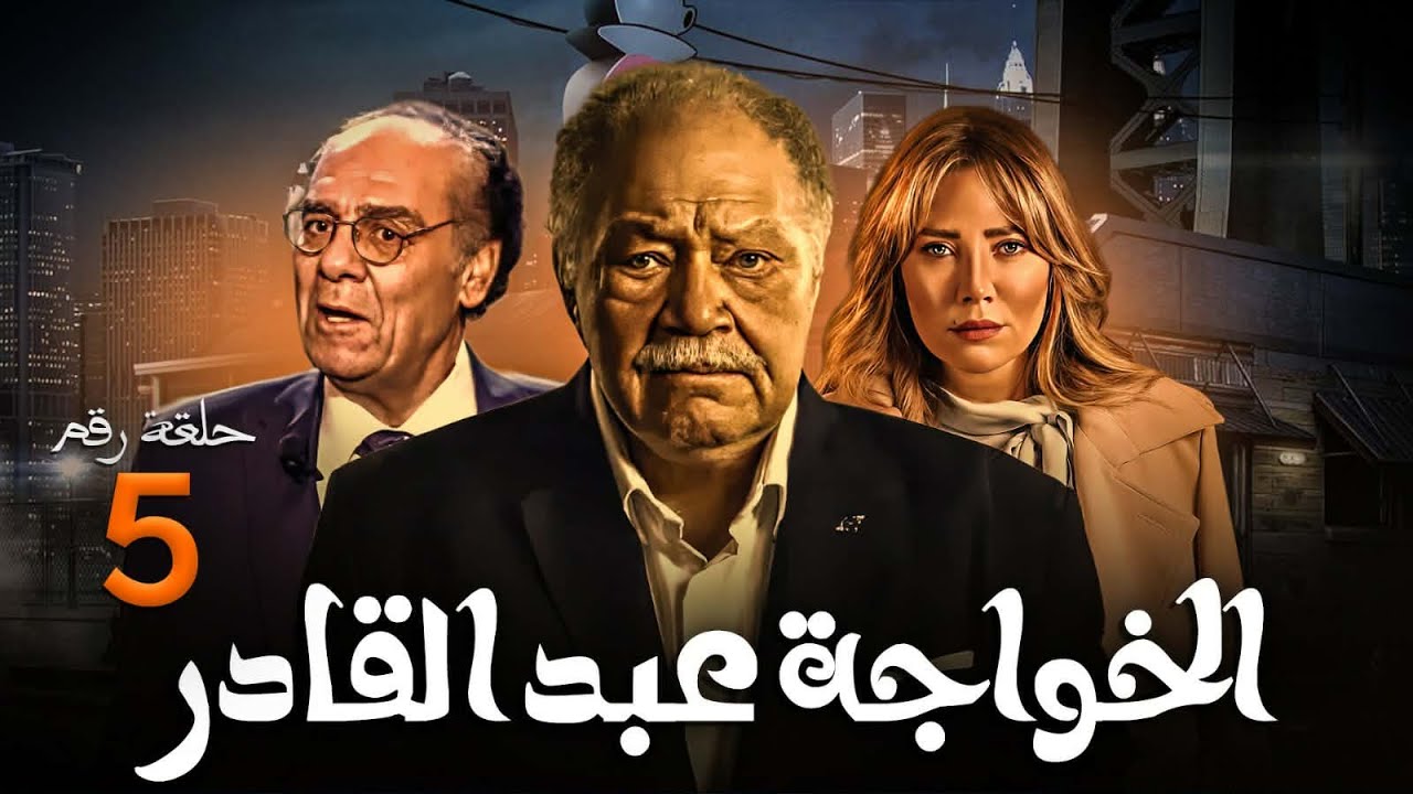 الحلقة الخامسة | مسلسل الاسطورة يحيي الفخراني | الخواجة عبد القادر بطولة سلاف معمار