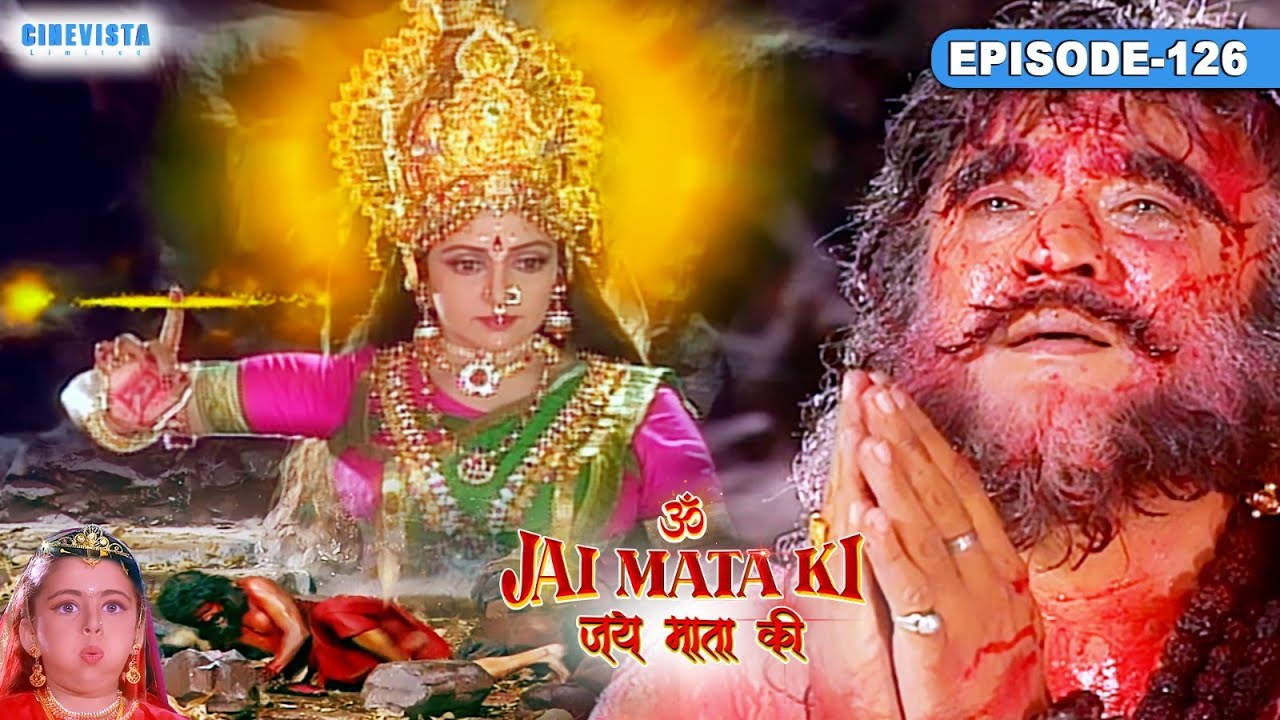 Jai Mata Ki | जय माता की Episode 126 | कैसे माता वैष्णवी ने दिया भैरवनाथ को उसके किये की सजा