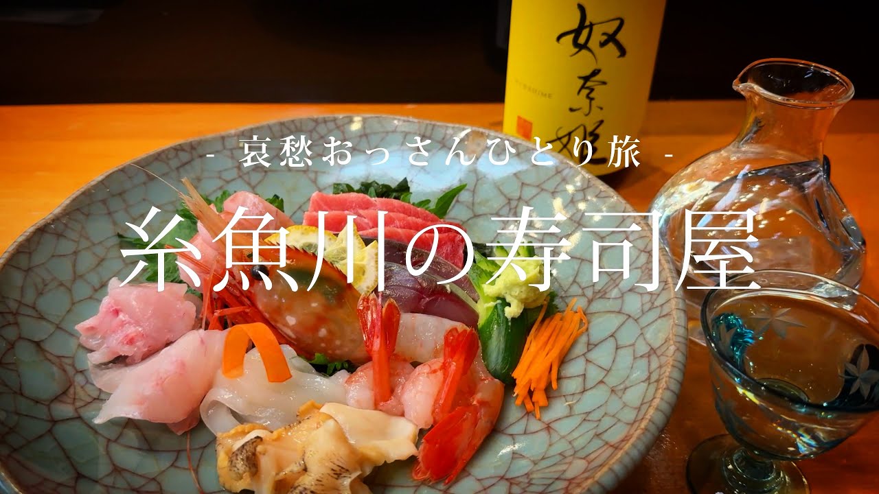 【新潟｜糸魚川】糸魚川の寿司屋｜哀愁おっさんひとり旅 Vol.161