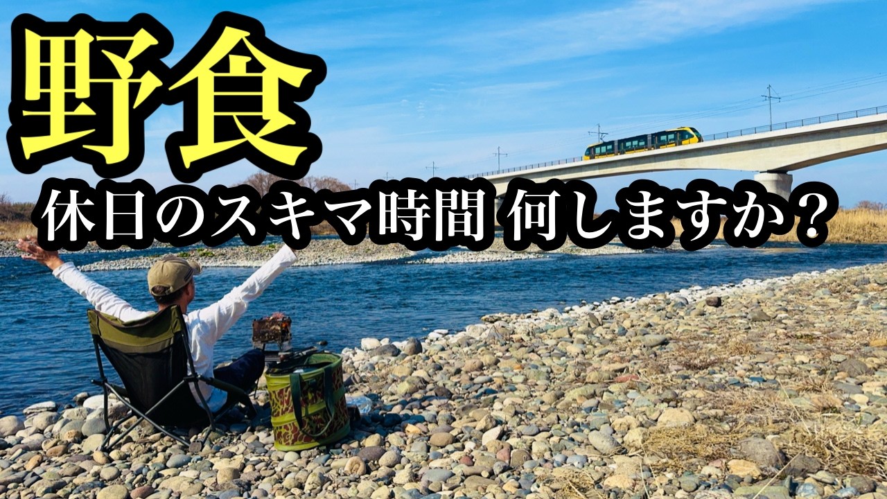 【デイキャンプ】スキマ時間を利用して最高の野営地で食す一風堂のカップラーメン！