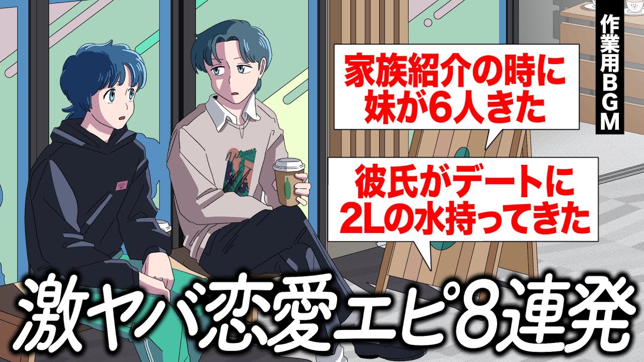 視聴者の恋愛話がエグかった【作業用BGM】【ゲストかなめ】