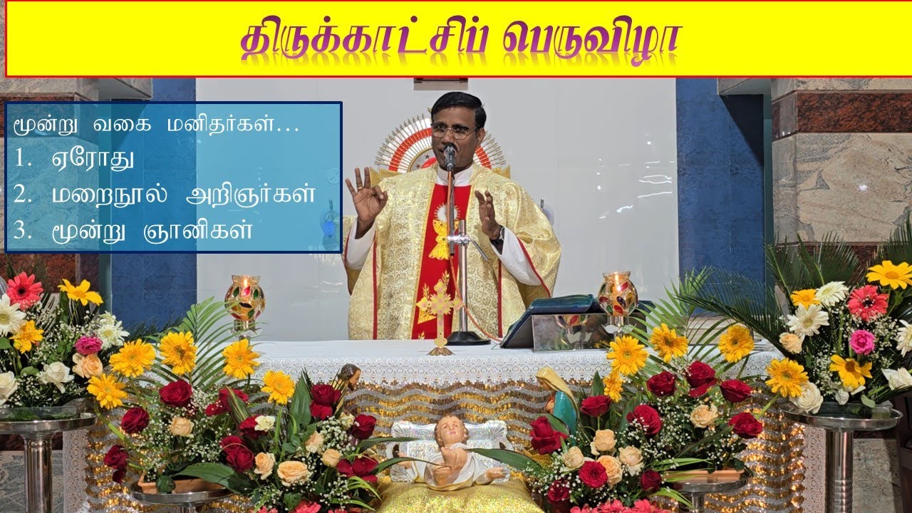 மூன்று வகை மனிதர்கள்...  திருக்காட்சிப் பெருவிழா 2025 - மறையுரை: அருட்பணி. அ. பெஞ்சமின்
