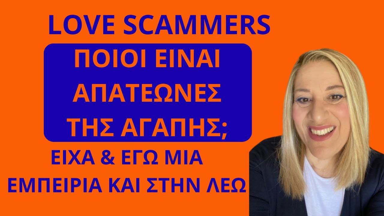 Ποιοι είναι οι απατεώνες της αγάπης; Είχα κι΄εγώ μια εμπειρία και στην λέω! | Αλεξάνδρα Κουσουνάδη