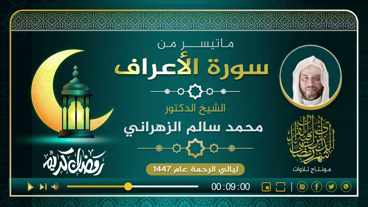 صلاة التراويح الليلة( 17) الشيخ  د . محمد سالم الزهراني . 1447هـ