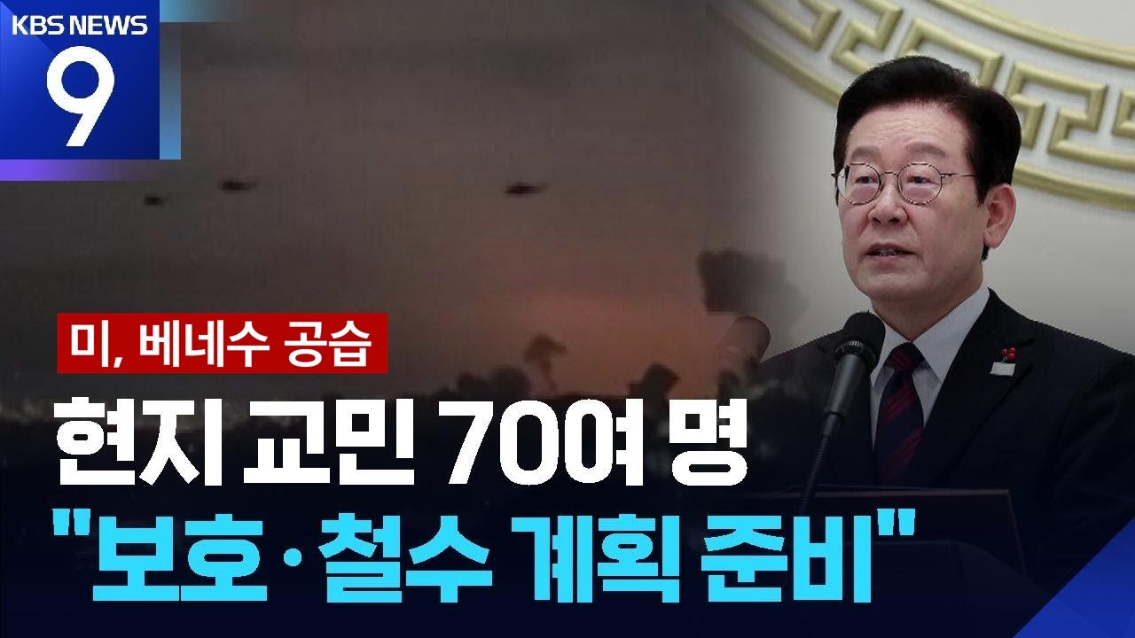 이 대통령 &ldquo;철수계획 치밀히 준비&rdquo;&hellip;외교부, 긴급 대책회의 [9시 뉴스] / KBS  2026.01.03.