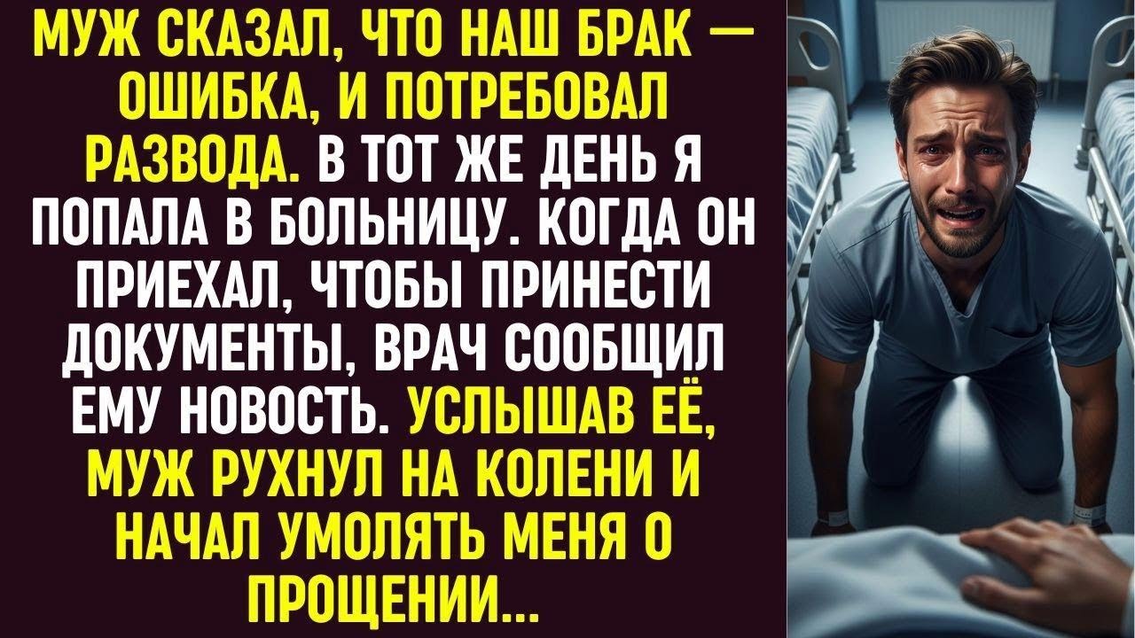 Муж потребовал развода, но новость от врача в больнице заставила его умолять меня о прощении.
